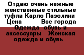 Отдаю очень нежные женственные стильные туфли Карло Пазолини › Цена ­ 350 - Все города Одежда, обувь и аксессуары » Женская одежда и обувь   